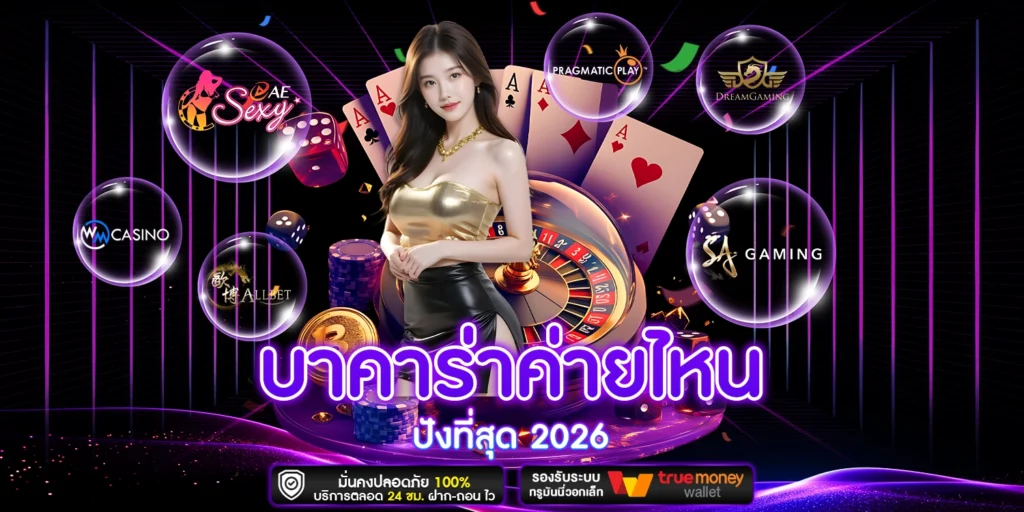 บาคาร่าค่ายไหนปังที่สุด Starwin24