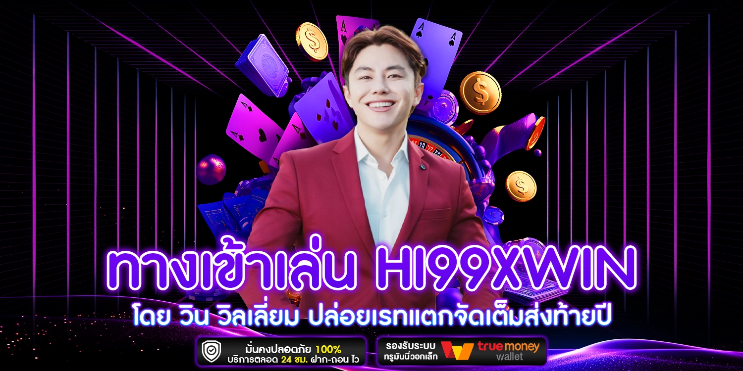 ทางเข้าเล่น Hi99xWIN