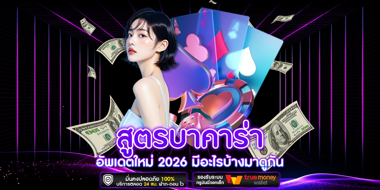 สูตรบาคาร่า - starwin24