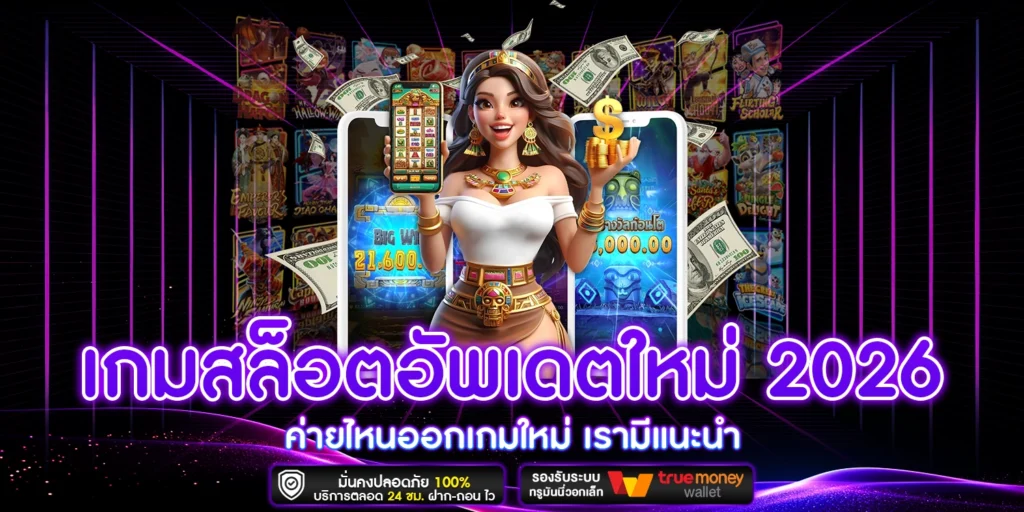 เกมสล็อตอัพเดตใหม่ - starwin24