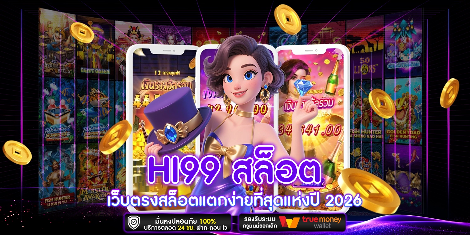 HI99 สล็อต
