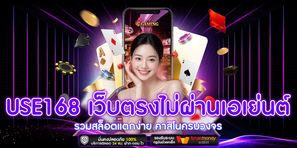USE168 เว็บตรง
