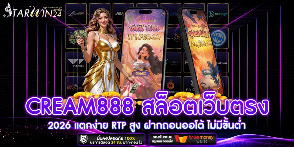 CREAM888 สล็อตเว็บตรง