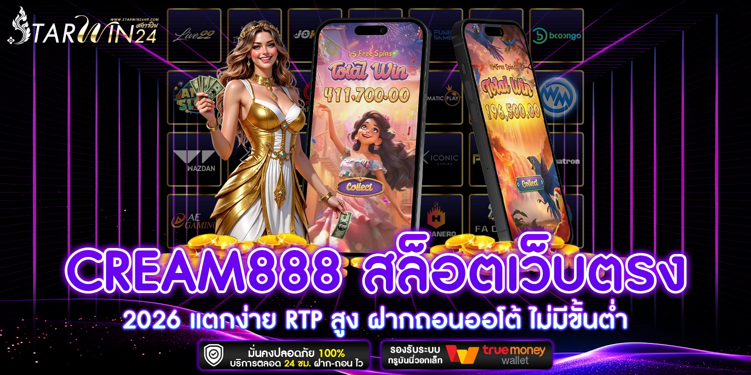 CREAM888 สล็อตเว็บตรง