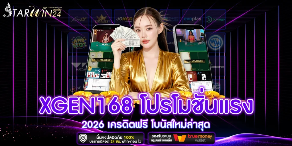XGEN168 โปรโมชั่น