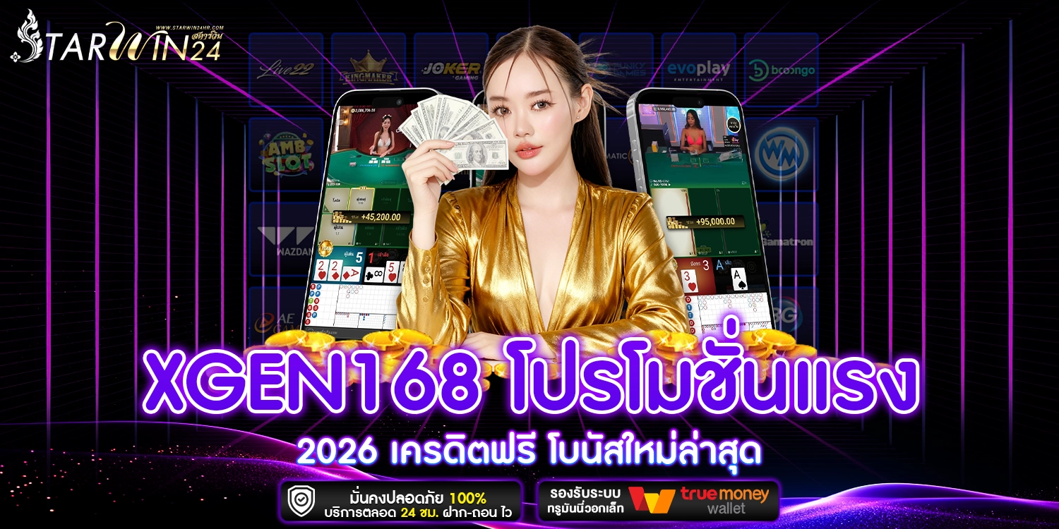 XGEN168 โปรโมชั่น