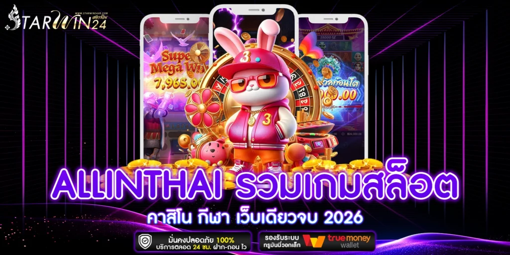 allinthai รวมเกม