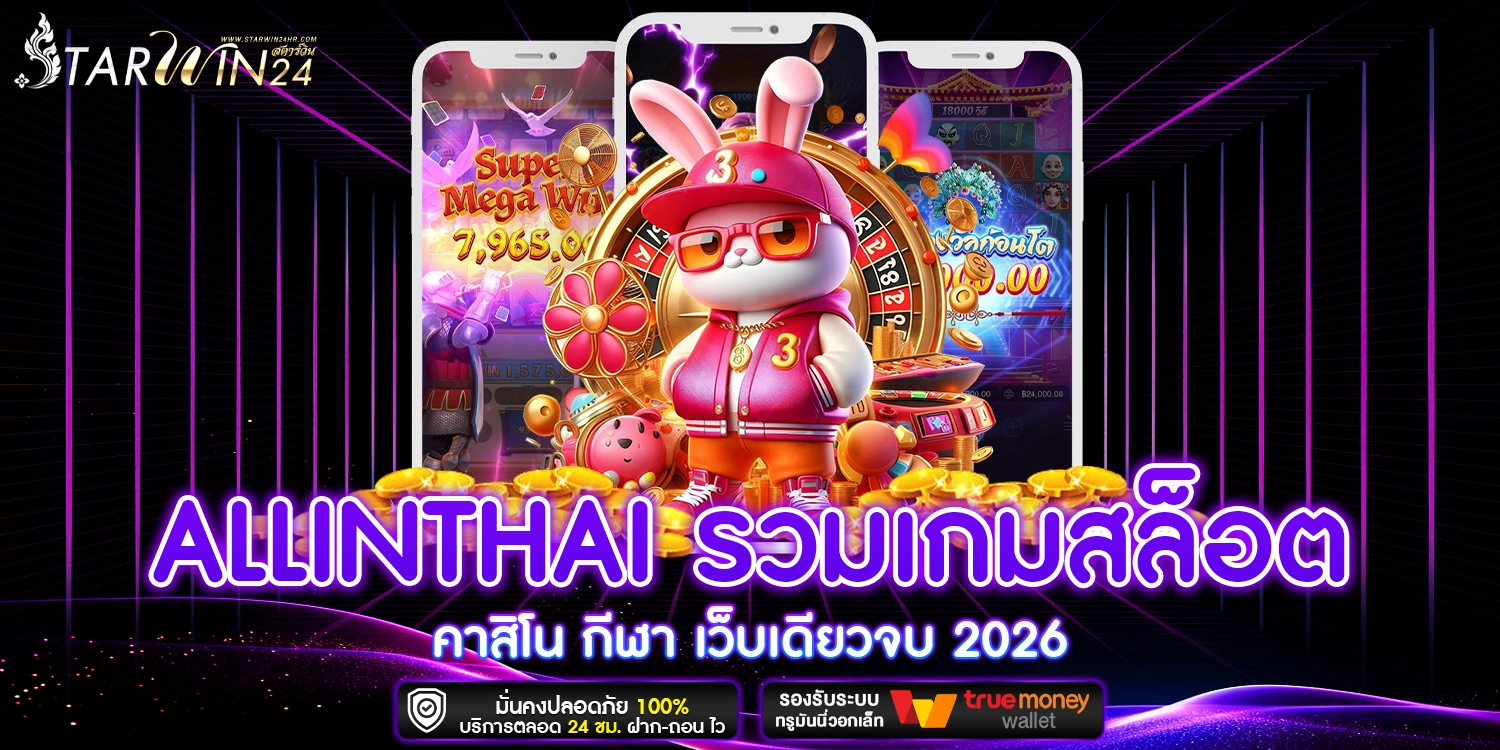 allinthai รวมเกม