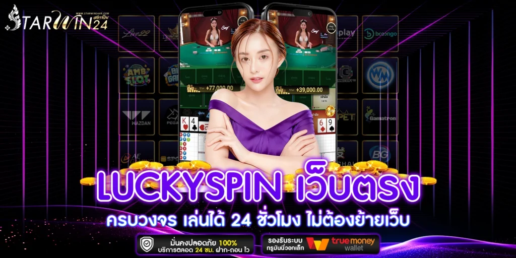 luckyspin เว็บตรง