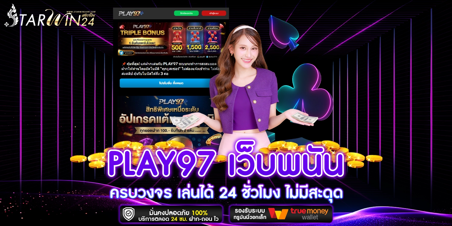 PLAY97 เว็บพนันครบวงจร